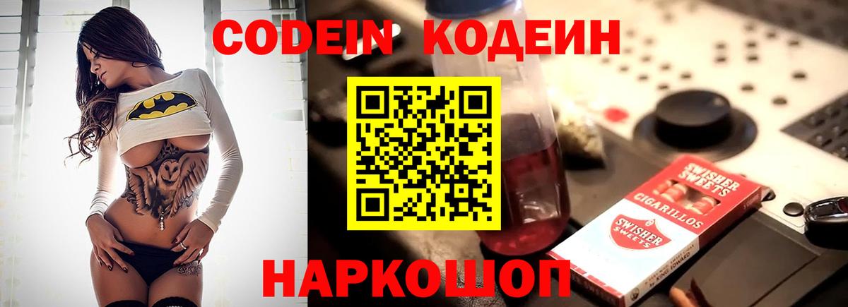 Codein напиток Lean (лин) Менделеевск